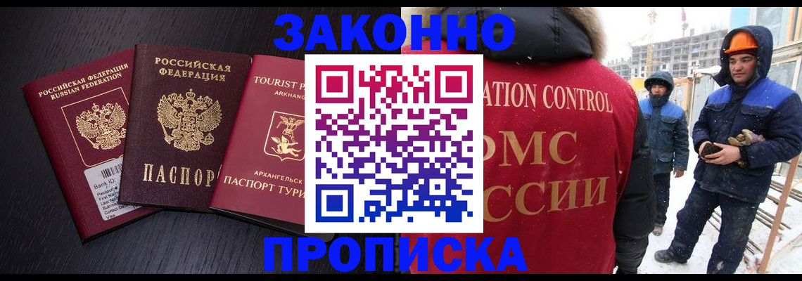 прописка законно в Семёнове